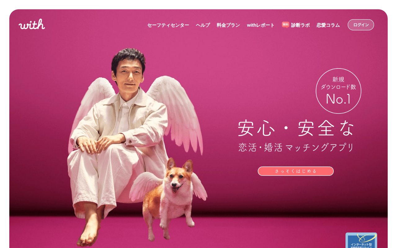 with（ウィズ）価値観で出会う恋活・婚活マッチングアプリ公式サイト
